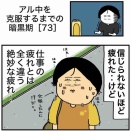 【73】アル中を克服するまでの暗黒期