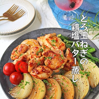 新玉ねぎが主役！とろとろ新玉ねぎの鶏塩バター蒸し！