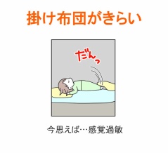 【インスタ漫画】第４０２話。掛け布団がきらい