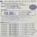 「東レ パンパシフィック オープンテニス」ペア招待券