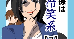 同僚は冷笑系【7】