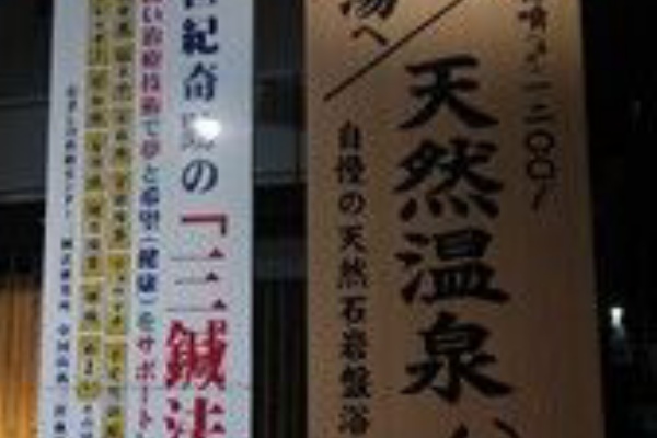 よしかわ天然温泉ゆあみ 埼玉県吉川市 たび めし うま Blog