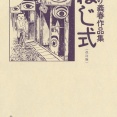 【訃報】漫画家・つげ義春先生が逝去。代表作「ねじ式」「紅い花」「李さん一家」「無能の人」など、後世に及ぼした影響は強く深い。どうか御冥福を……。(コメント追記)