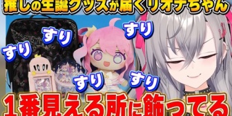【ホロライブ】推しの生誕グッズが届きルーナイトっぷりが抑えきれないリオナちゃん