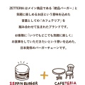 【社会】店舗名がすべて「ゼッテリア」になるロッテリア、社名も「バーガー・ワン」に変更