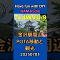 自作QRP機でPOTA「金沢駅周辺」ウォーキング