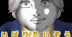 いばりたいぞう2🆕