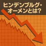 『ヒンデンブルグ・オーメンとは？暗号資産投資家が知るべき暴落指標』の画像