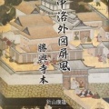 針山康雄「洛中洛外図屏風　勝興寺本」（2024/12　桂書房）