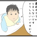 赤ちゃん「最近オナラが とまらないです どうしたいいですか？」