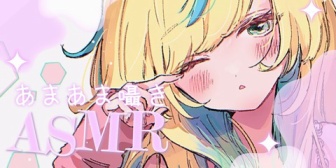 【にじさんじ】た行、本日21時にあまあま囁きASMR配信！『た行がXxXなセリフ募集してるぞ』