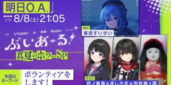 【VTuber】NHK「ぶいあーる!」真夏のホラーSPに月ノ美兎・ましろ爻・市松寿ゞ謡が出演!“VTuber×ホラー”を語る【8/8(土)21:05】