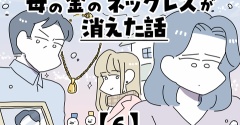 母の金のネックレスが消えた話【6】
