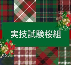 ＜全員＞12月６日のアドバイス（試験前日！）