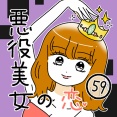 悪役美女の恋59