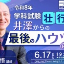 無料オンラインセミナーのご案内_6/17水【学科壮行会_井澤からの最後のハウツー（HOW TO）】
