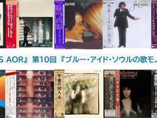 ■ Light Mellow presents WHAT’S AOR？ Vol.10 ＠西荻窪・3313アナログ天国　予約スタート！