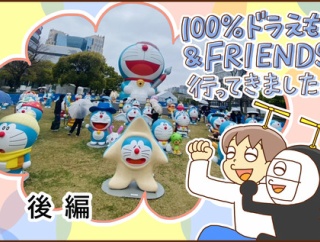 100%ドラえもん％FRIENDSに行ってきました（後編）