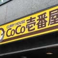 「1200円」の壁で苦戦？　値上げしても好調だった「ココイチ」に変化　2年連続で客数減のワケ