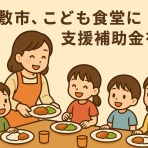 さいとう武次郎の日記【倉敷市議会議員】