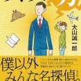 大山誠一郎　『ワトソン力』（光文社）