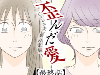 歪んだ愛〜レス夫婦の末路〜【最終話】