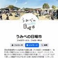 新「うみべの日曜市」7月開催！SNSも開設！