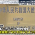 お笑い？ 中国大使館　大使館員に外出を控えるように指示　反中感情の高まりを懸念