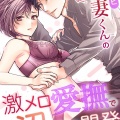 元セラピ吾妻くんの激メロ愛撫で沼らせ開発されました。/にゃけひこ