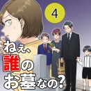 【４】ねえ、誰のお墓なの？