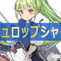 ロイヤルおじさんのアズールレーン攻略ブログ