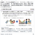 京都市のデジタル地域ポイント　マイナカード持っていない人は対象外　共産党「市民を差別」