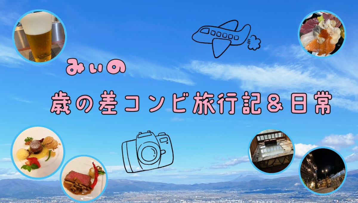 みぃの歳の差コンビ旅行記 イメージ画像