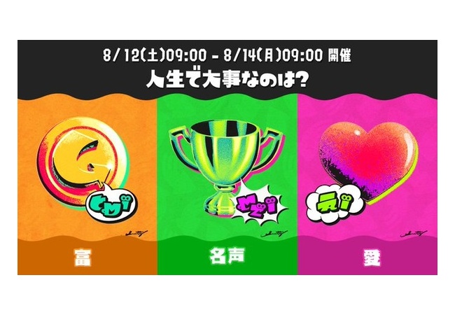 スプラトゥーン3、第8回フェス「人生で大事なのは？ 富 vs 名声 vs 愛」