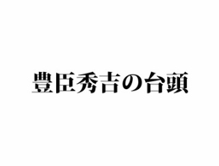【5話】戦国時代とは？