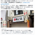 【京都】天下一品の店舗で女性頼んだ「こってりラーメン」にゴキブリ死骸、原因解明まで営業停止に