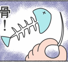 「骨とり」ってのが大事！