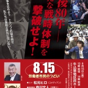 戦後８０年―新たな戦時体制を撃破せよ！８・１５労働者市民のつどい