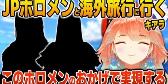 【ホロEN】キアラ、やっと実現するJPホロメンとの海外旅行について語る