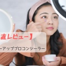 【正直レビュー】tfit カバーアッププロコンシーラー