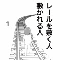 【漫画】レールを敷く人、敷かれる人  1
