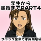 【学生～離婚編】ブラック企業で家庭崩壊編PART4🐷