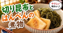 【おばあちゃんの味】切り昆布とはんぺんの煮物｜ほっとする昔ながらのおかず