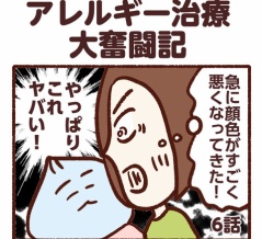 アレルギー治療大奮闘　第6話