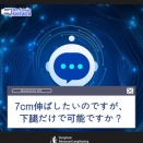 下腿だけの延長で比率が崩れる？