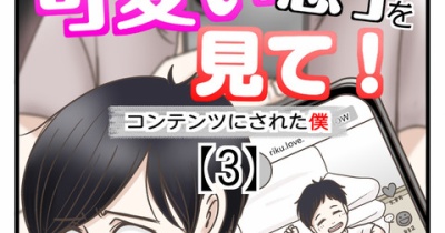 うちの可愛い息子を見て！〜コンテンツにされた僕〜【3】