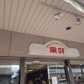 五泉市の超人気の老舗パン屋さん栄軒ベーカリーで定番のコーヒーパンとほか2種類！(栄軒2回目)