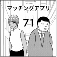 【マッチングアプリ71】
