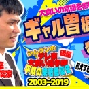 大食いの時代を変えた「ギャル曽根革命」とは何か?