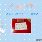 北区赤羽ハウオリピアノ教室〜わくわくレッスン♪